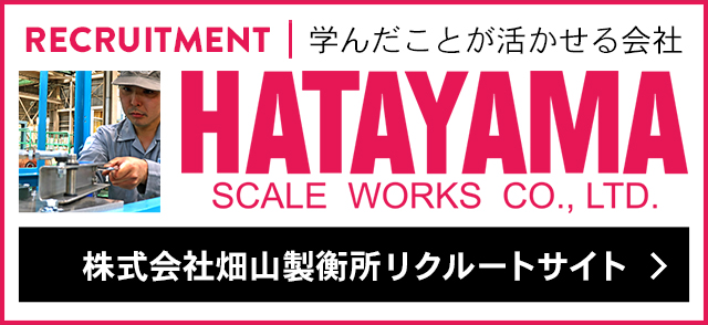 株式会社畑山製衡所リクルートサイト