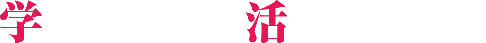 学んだことが活かせる会社